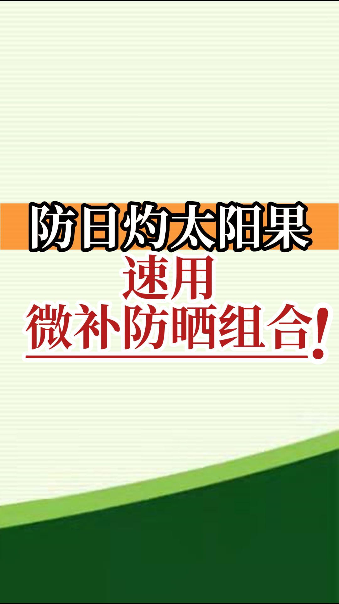 防日灼太陽(yáng)果，速用微補(bǔ)防曬組合！