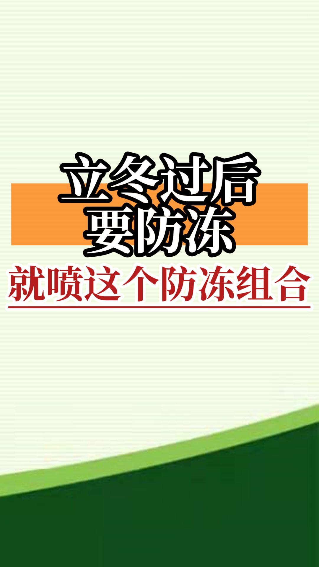 立冬過后要防凍，就噴這個(gè)防凍組合