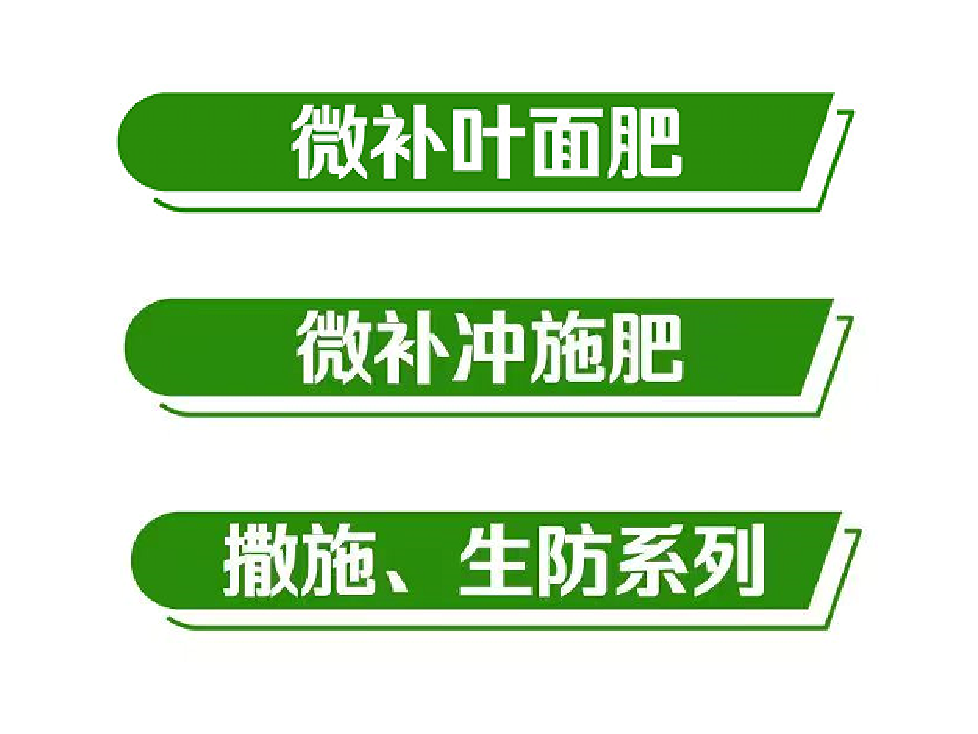 微補(bǔ)系列產(chǎn)品