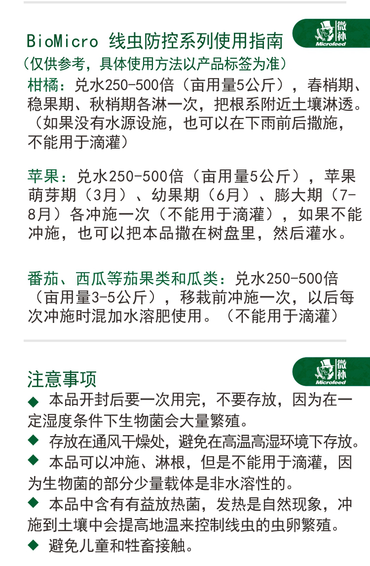 BioMicro線蟲(chóng)