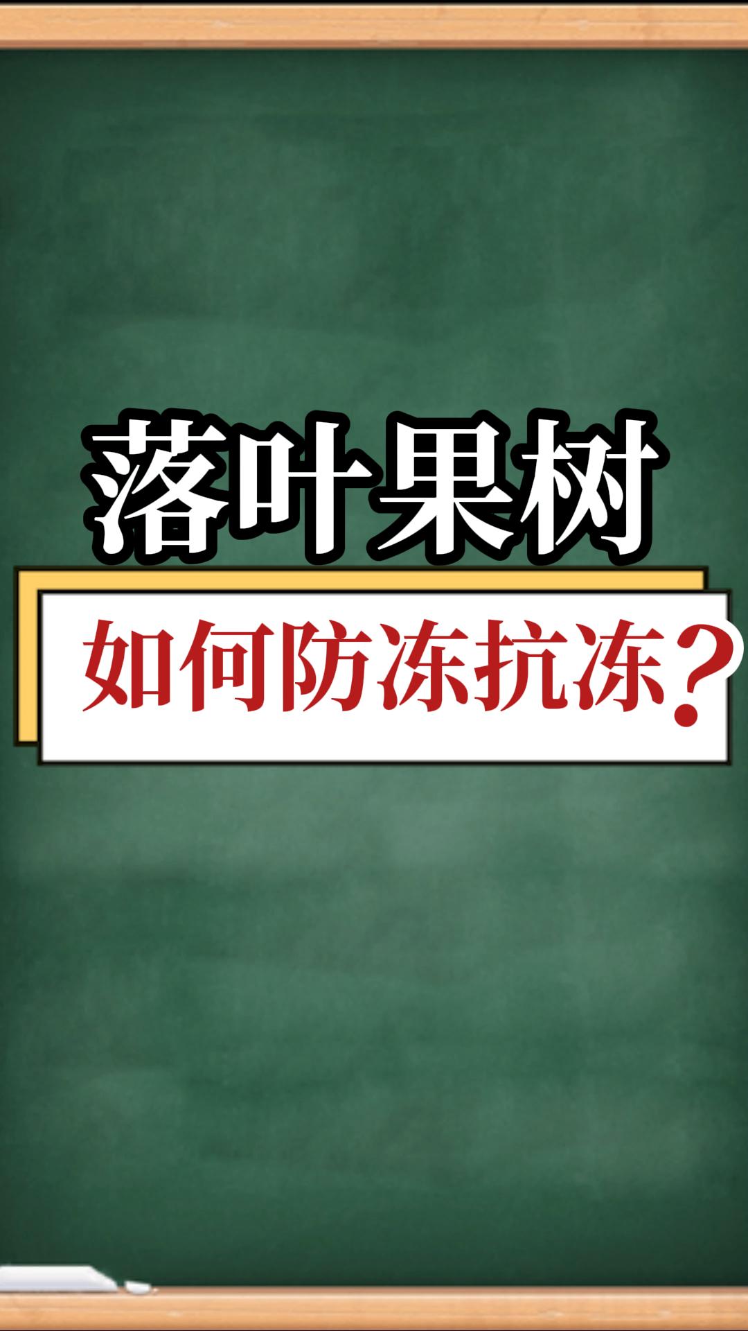 落葉果樹如何防凍抗凍？