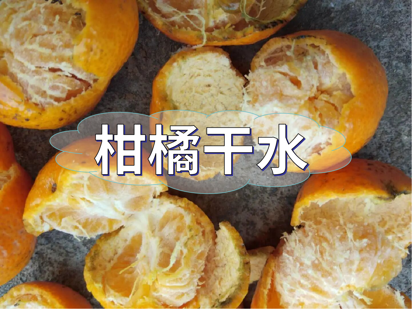 柑橘果靚卻干水難吃，怎么回事？如何預(yù)防？