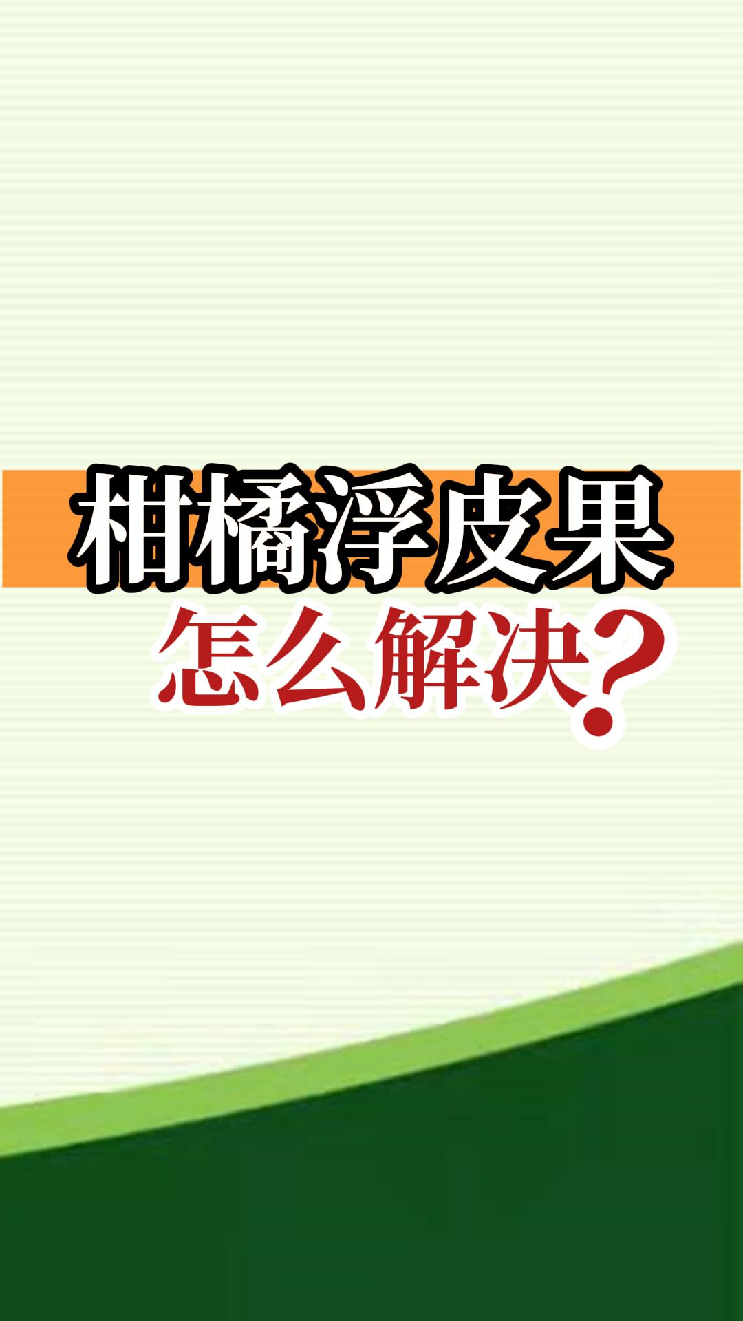 柑橘浮皮果怎么解決？