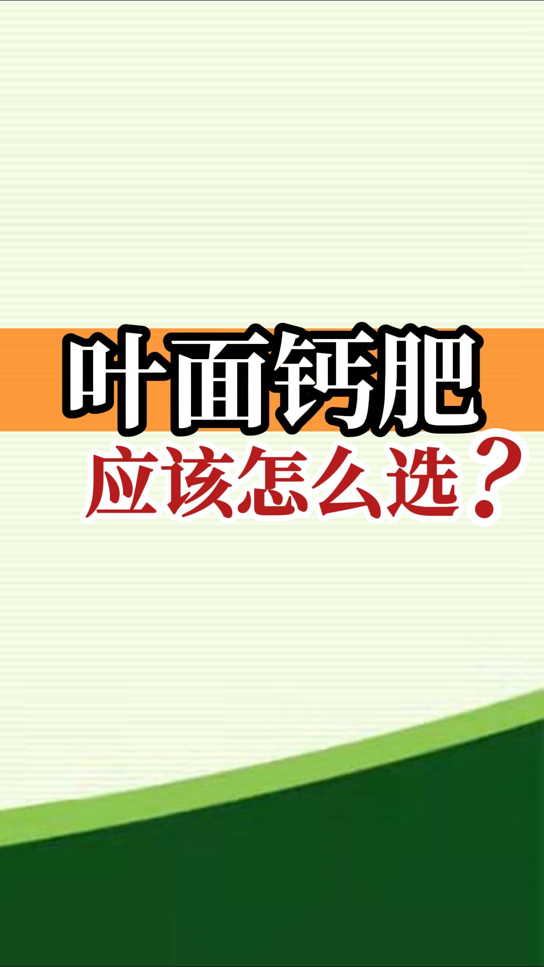 葉面鈣肥應(yīng)該怎么選？