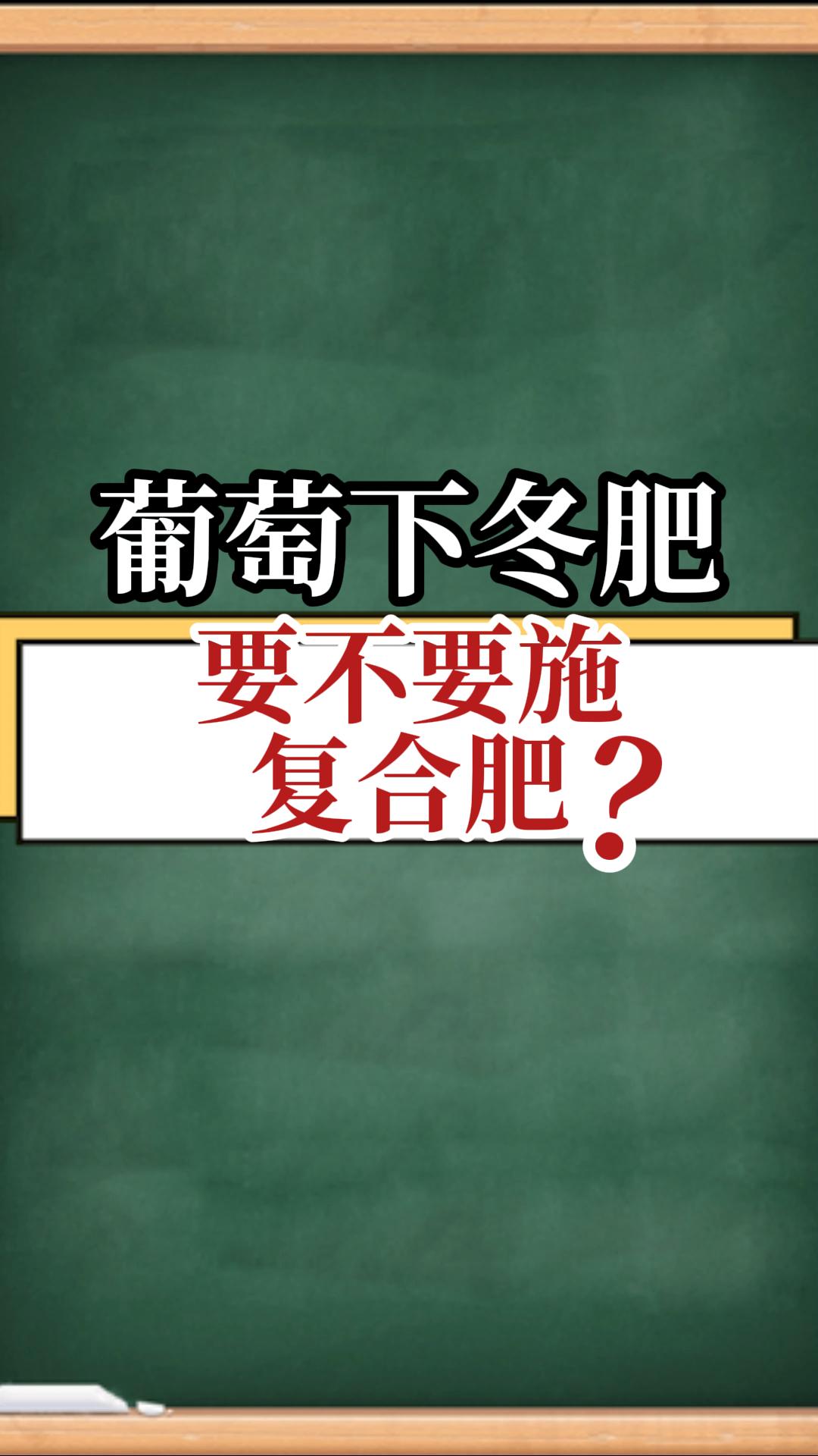 葡萄下冬肥，要不要施復(fù)合肥？