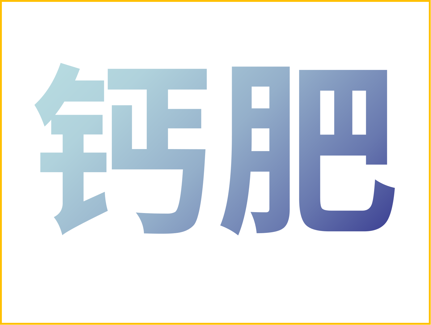 鈣對果樹很重要！怎么補鈣？看這篇