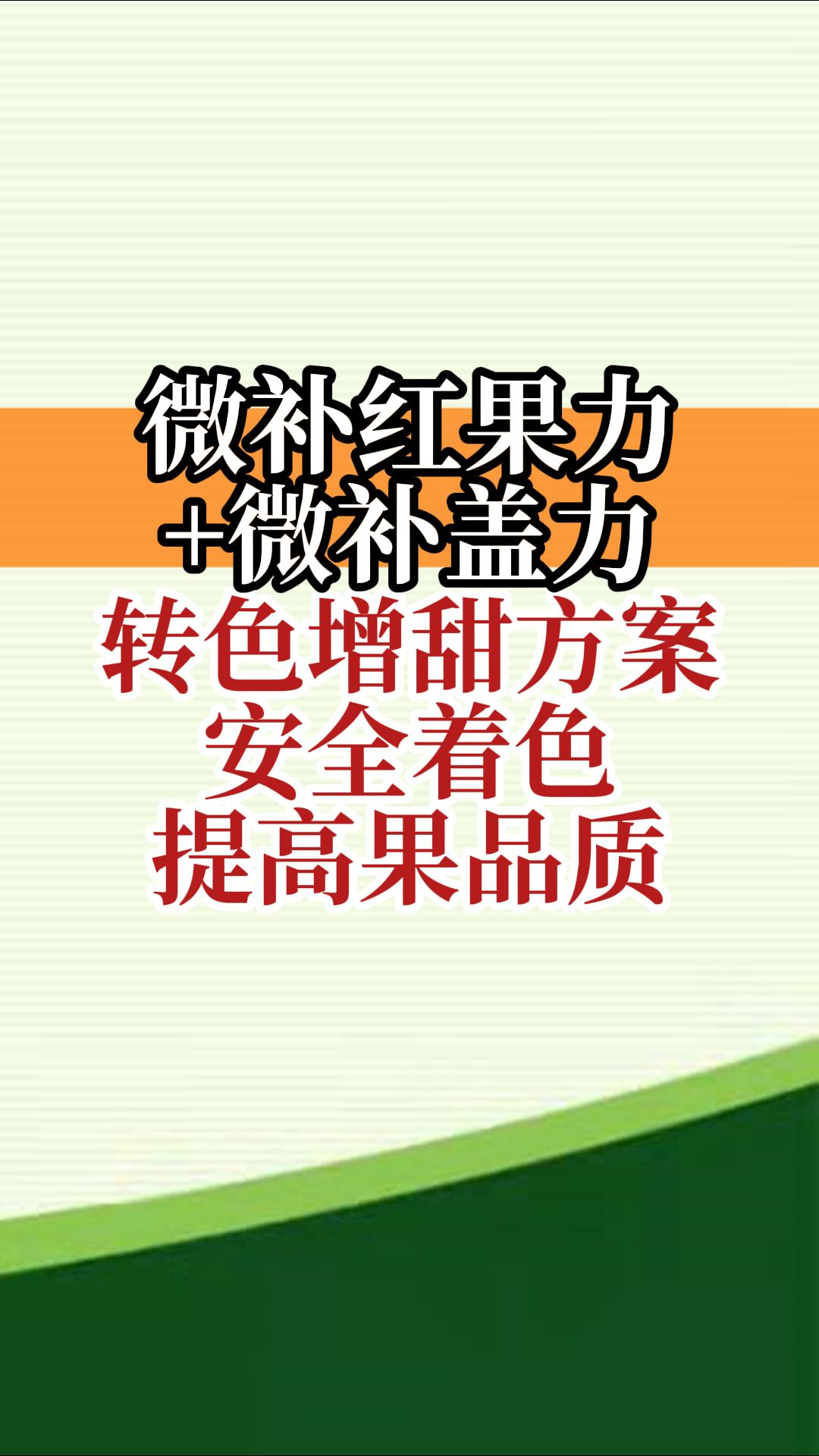 微補(bǔ)紅果力+微補(bǔ)蓋力，轉(zhuǎn)色增甜方案，安全著色，提高果品質(zhì)