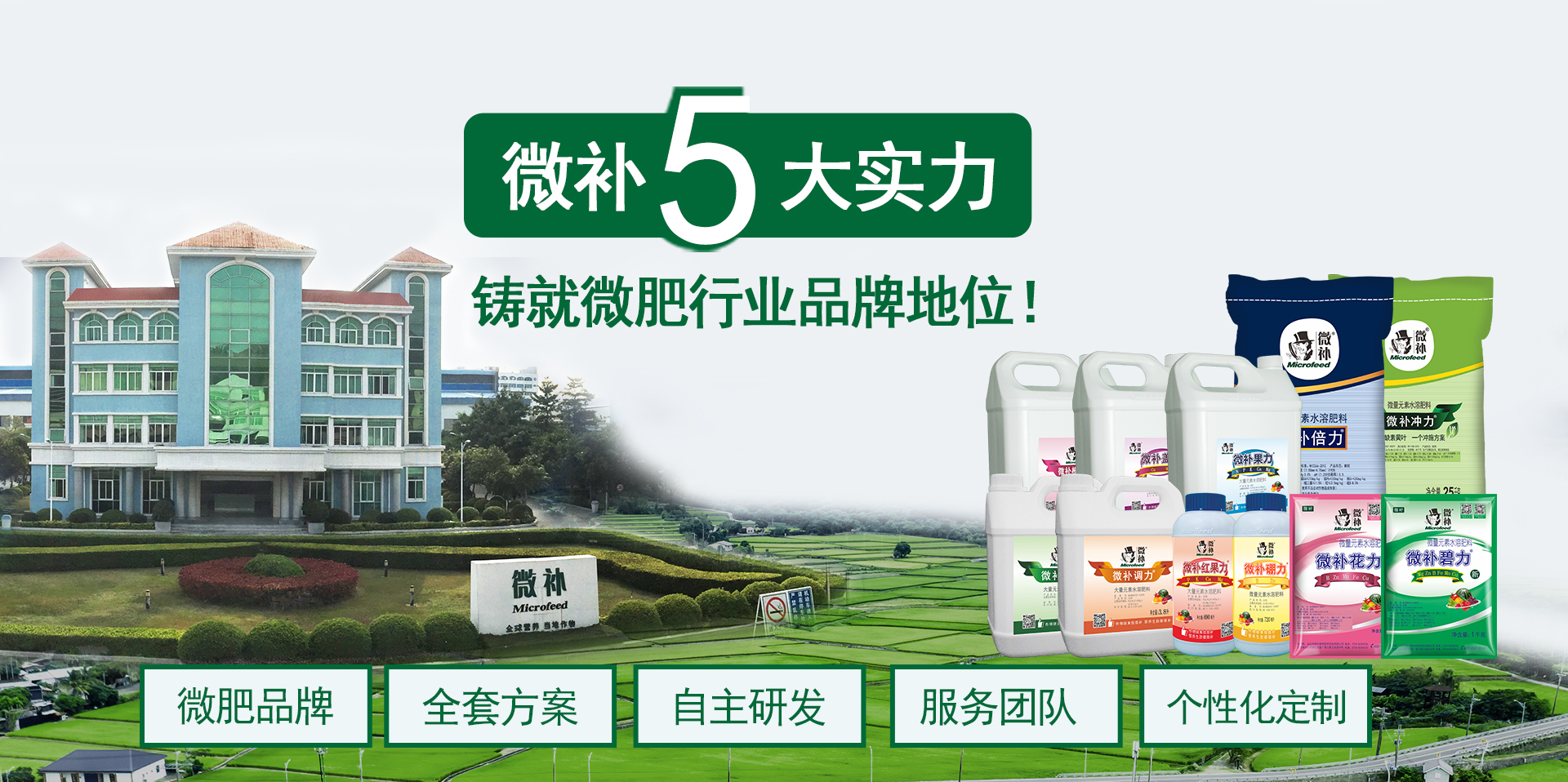 微補5大實力，鑄就微肥行業品牌地位