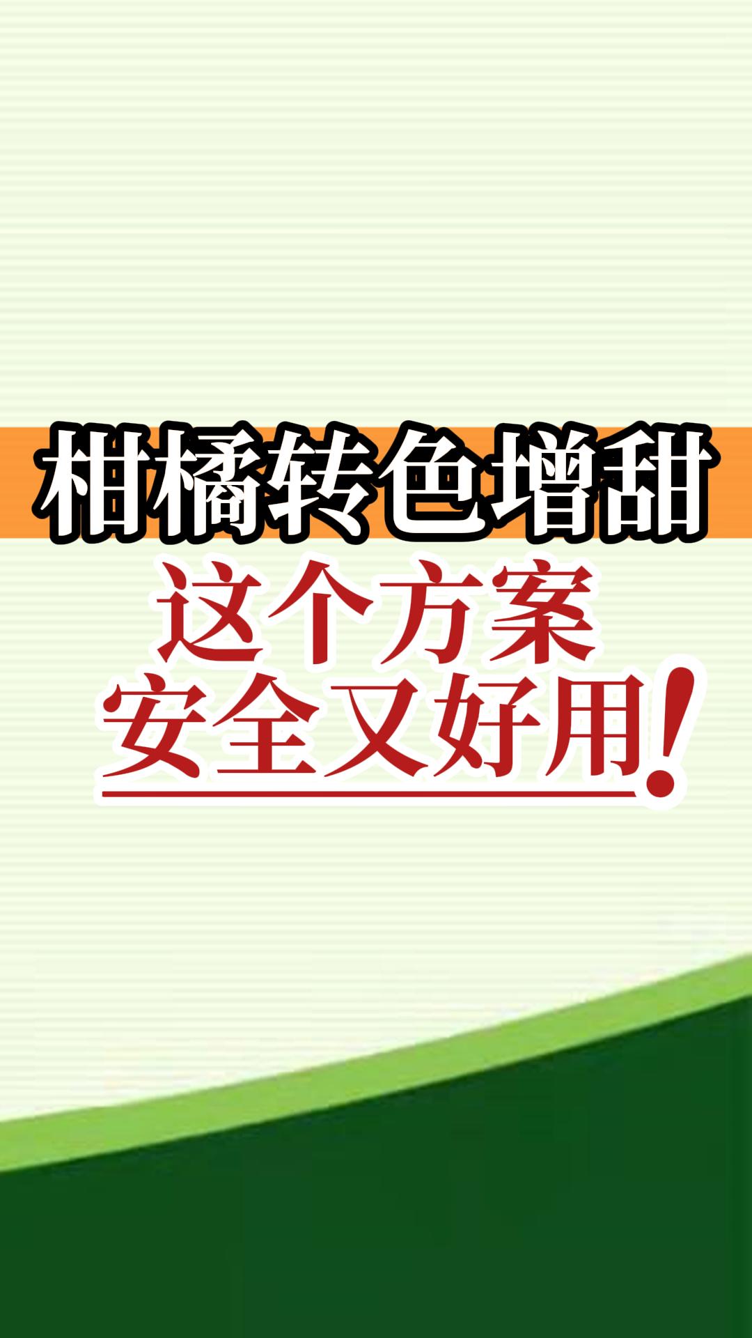 柑橘轉(zhuǎn)色增甜這個(gè)方案安全又好用！